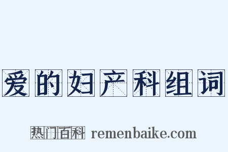 爱的妇产科组词是什么意思的图片